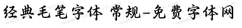 经典毛笔字体 常规字体转换